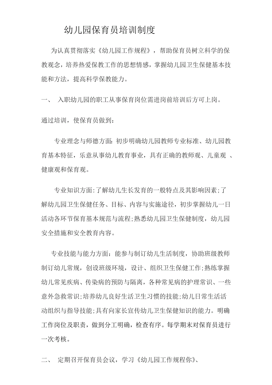 幼儿园保育员培训制度_第1页