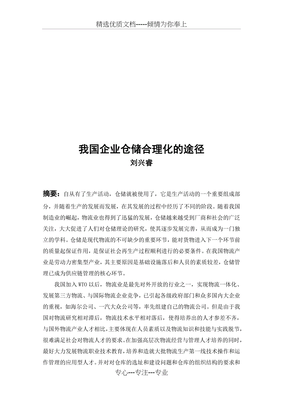 我国企业仓储合理化的途径_第3页