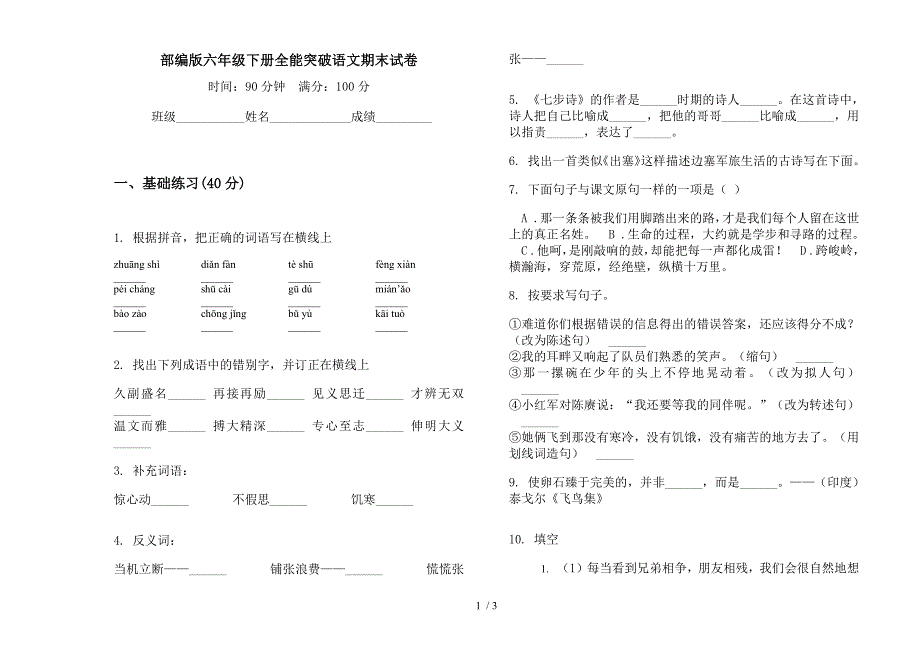 部编版六年级下册全能突破语文期末试卷.docx_第1页