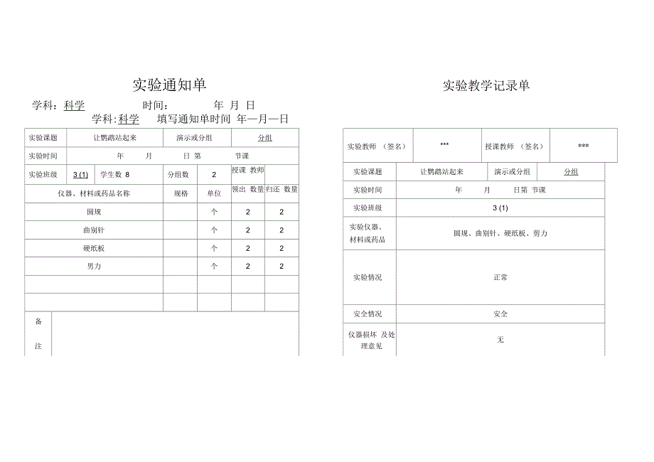 小学三年级上科学实验通知单、记录单_第1页