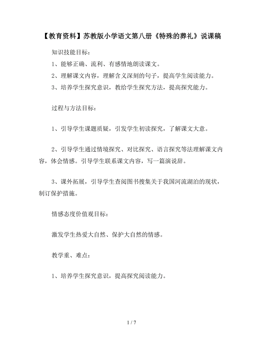 【教育资料】苏教版小学语文第八册《特殊的葬礼》说课稿.doc_第1页