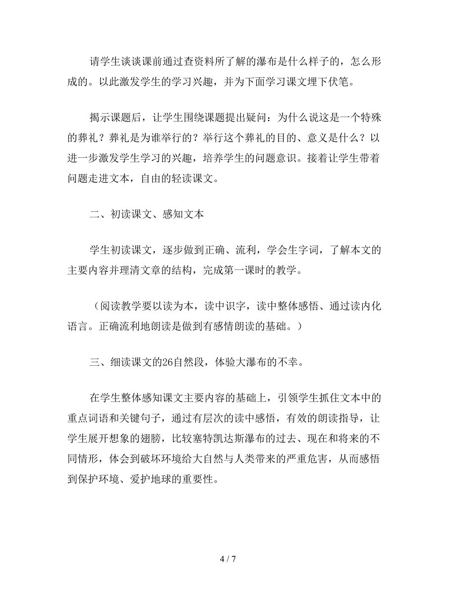 【教育资料】苏教版小学语文第八册《特殊的葬礼》说课稿.doc_第4页