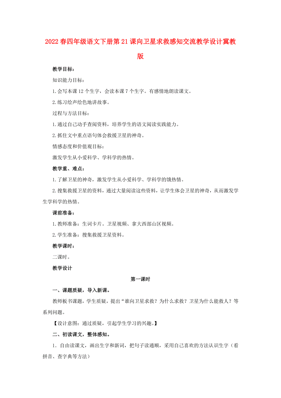 2022春四年级语文下册第21课向卫星求救感知交流教学设计冀教版_第1页