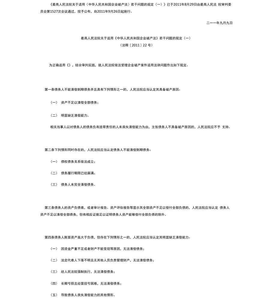 破产法司法解释一二_第1页
