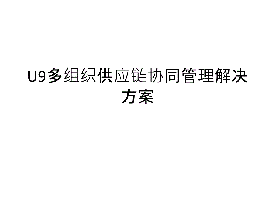 U9多组织供应链协同管理解决方案PPT课件_第1页