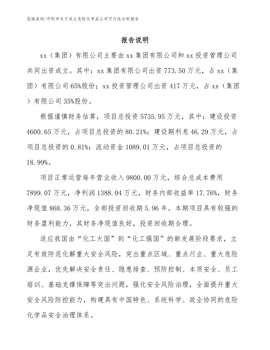 丹阳市关于成立危险化学品公司可行性分析报告_第2页