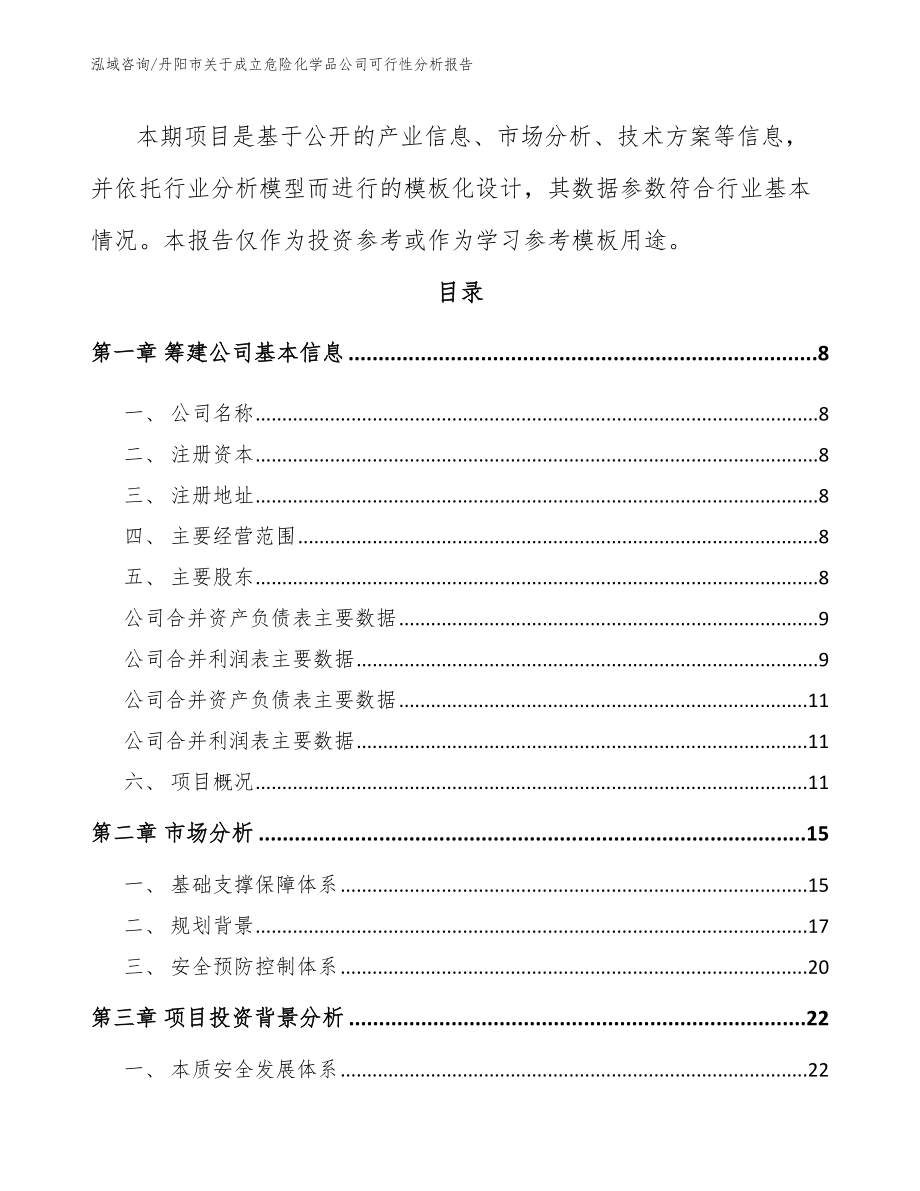 丹阳市关于成立危险化学品公司可行性分析报告_第3页