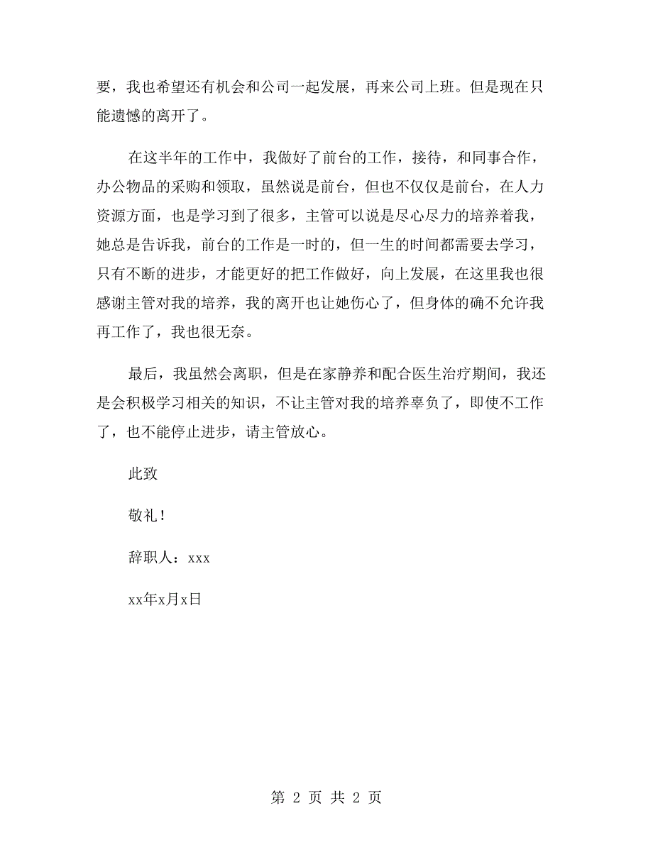 公司前台员工辞职信xx年_第2页