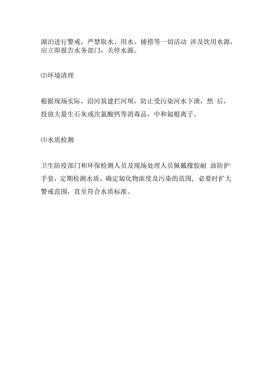 剧毒化学品泄漏事故应急处理_第3页