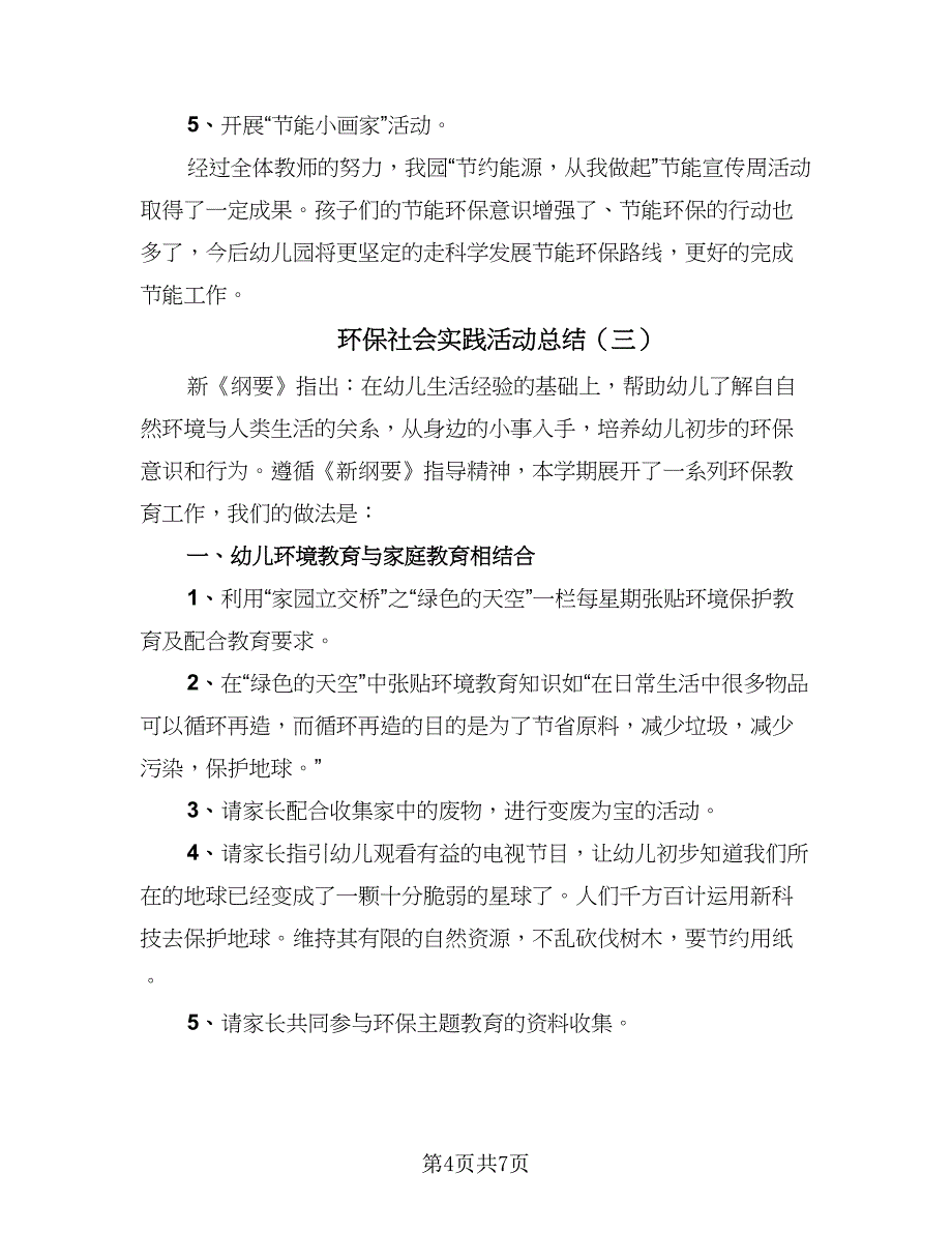 环保社会实践活动总结（三篇）.doc_第4页