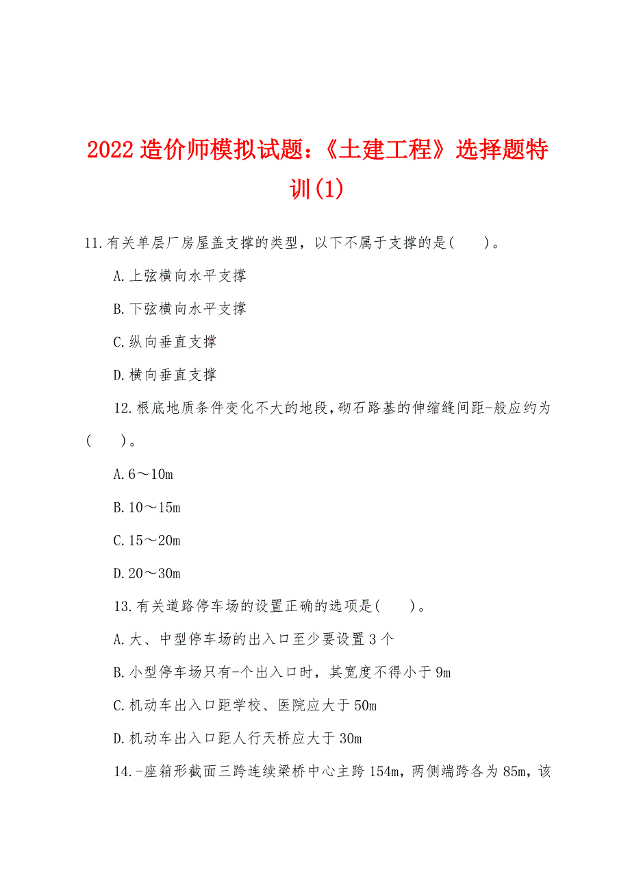 2022年造价师模拟试题：《土建工程》选择题特训(1).docx_第1页