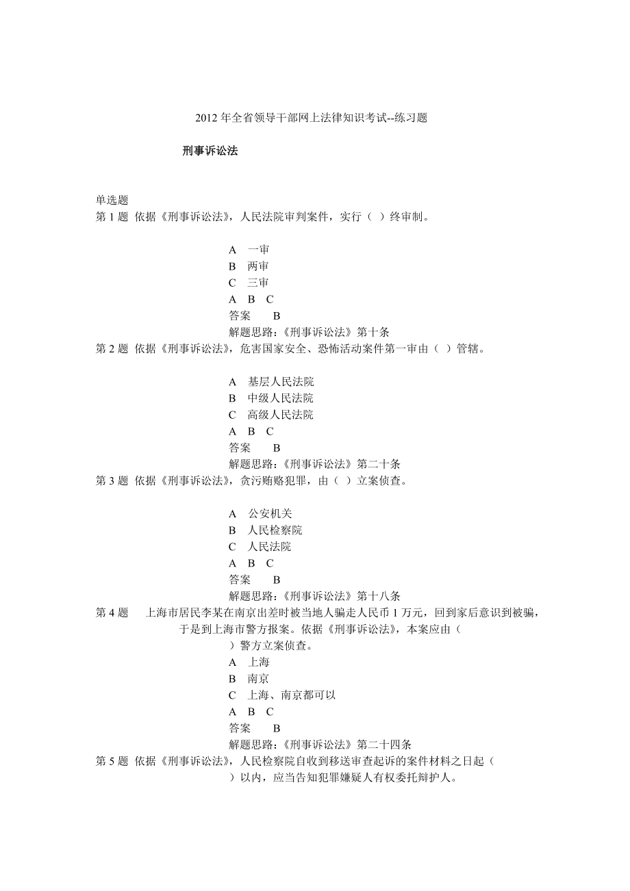 江西省领导干部网上法律知识学习和考试题库_第1页