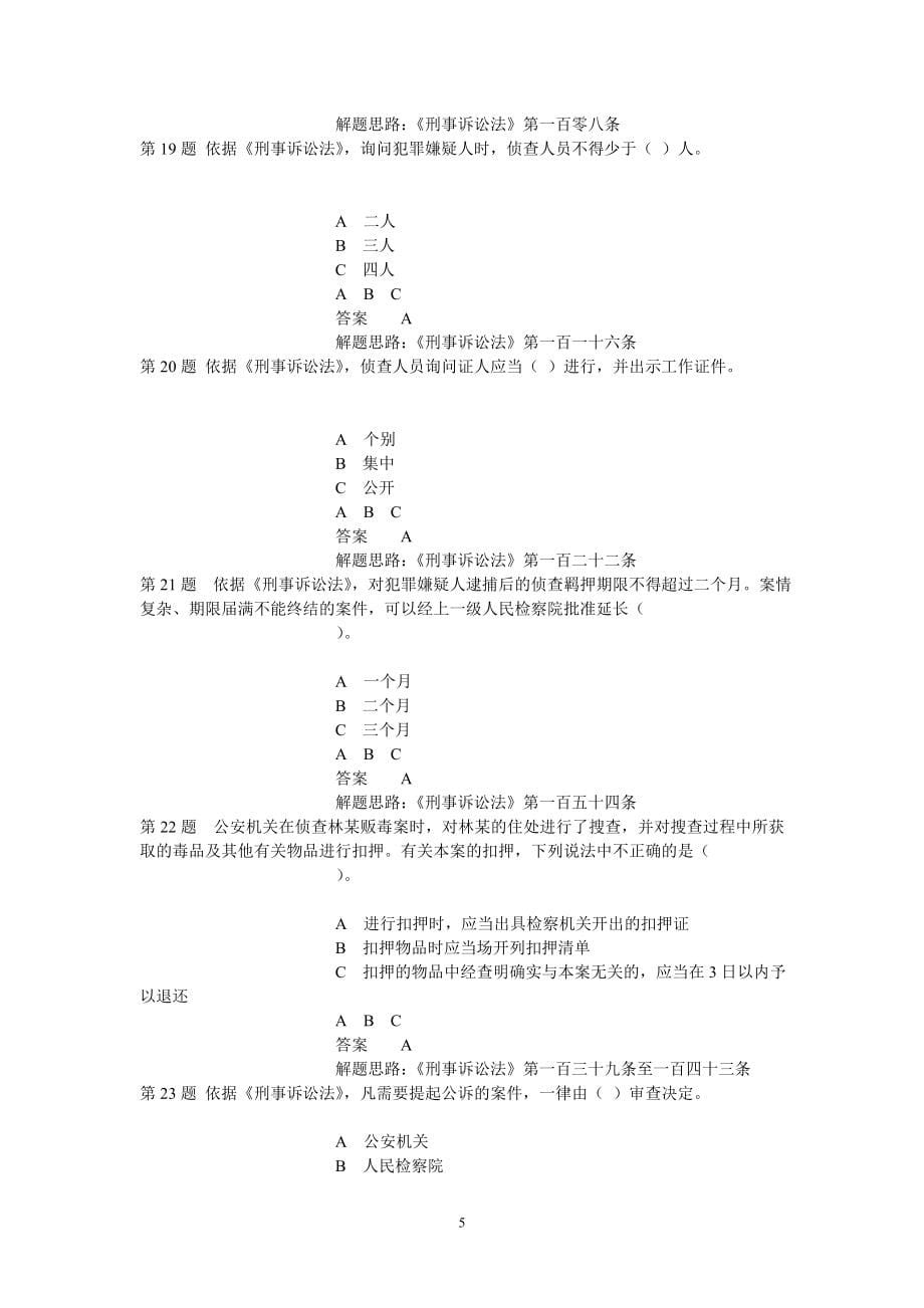 江西省领导干部网上法律知识学习和考试题库_第5页