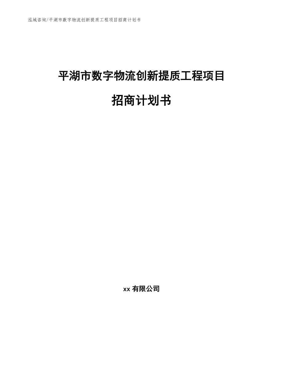 平湖市数字物流创新提质工程项目招商计划书【参考模板】_第1页