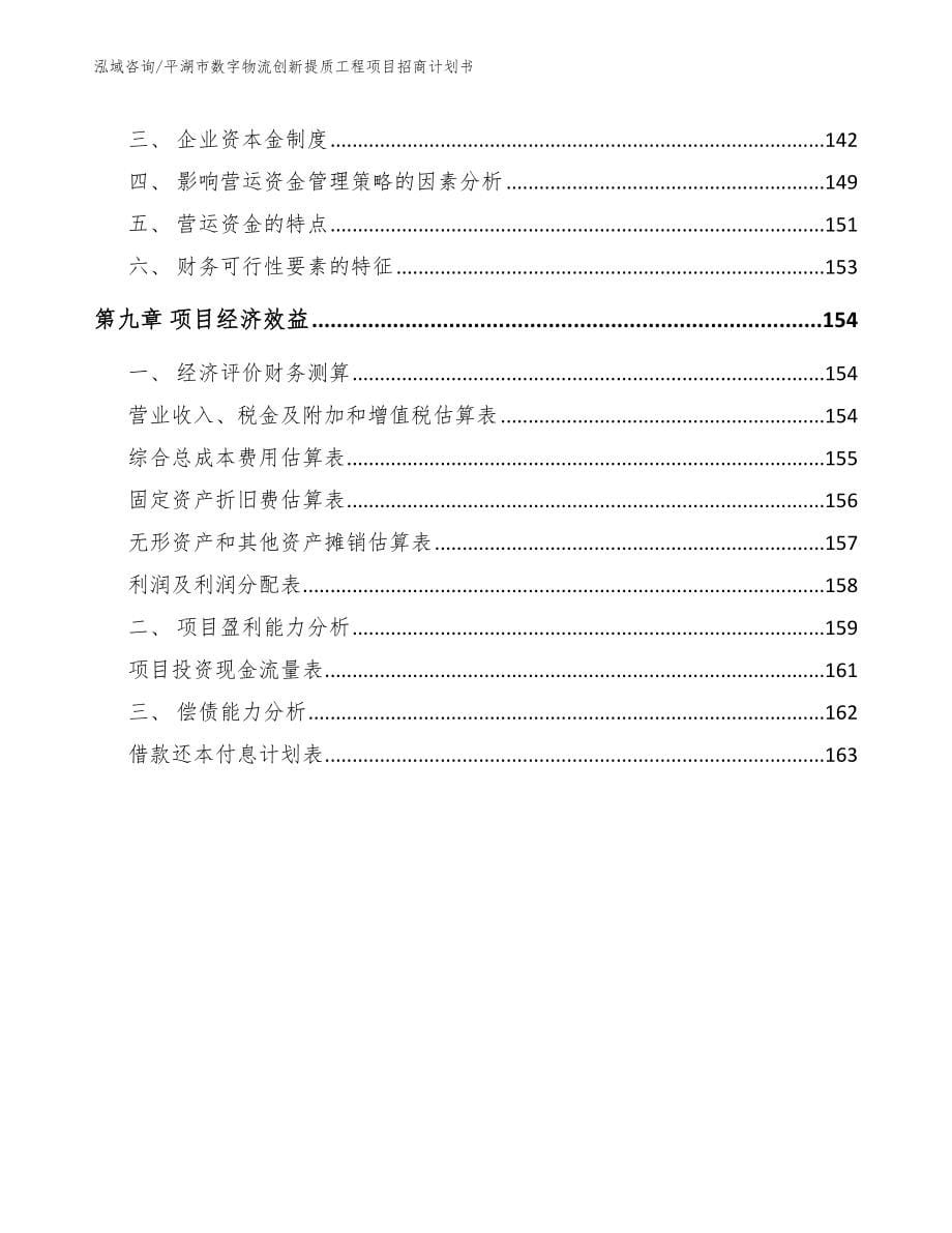 平湖市数字物流创新提质工程项目招商计划书【参考模板】_第5页