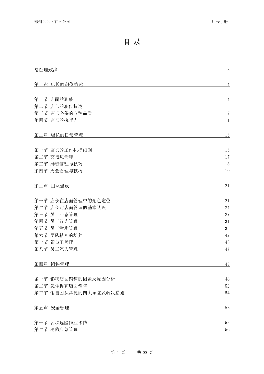 品牌店长管理手册_第1页