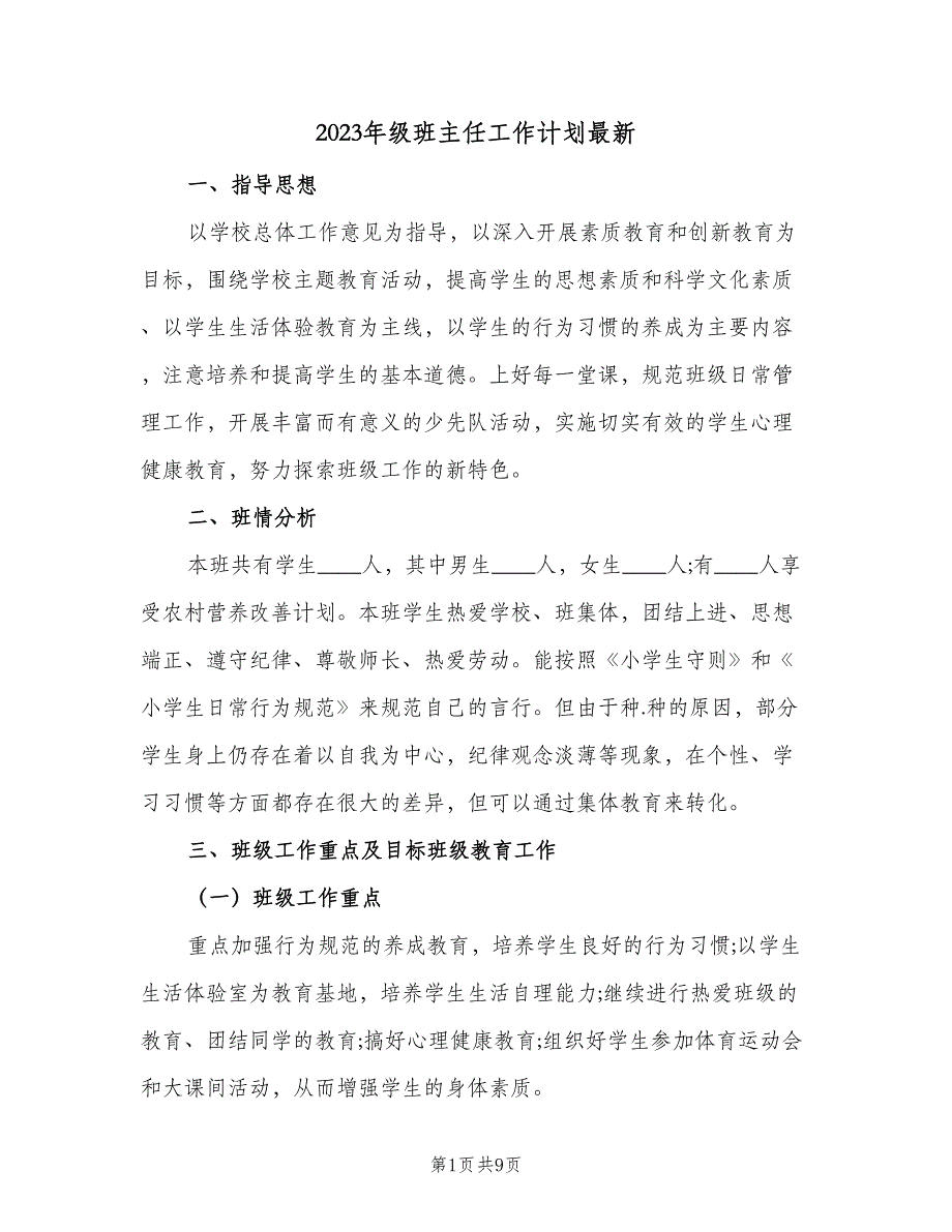 2023年级班主任工作计划最新（2篇）.doc_第1页