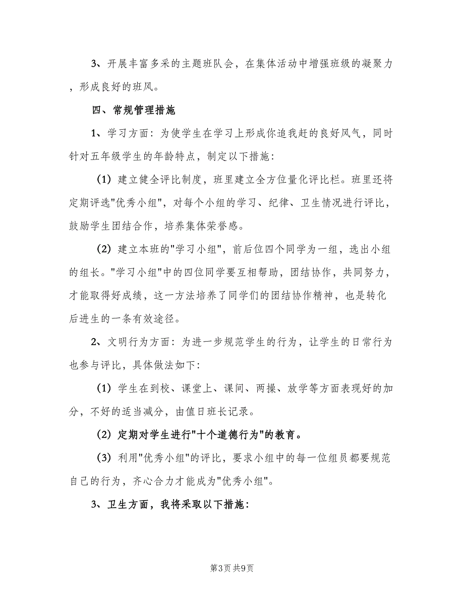 2023年级班主任工作计划最新（2篇）.doc_第3页