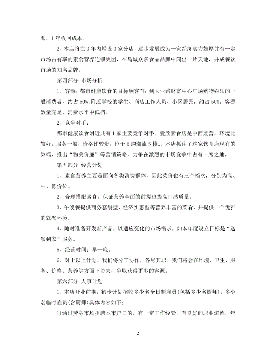 [精编]大学生创业计划书范文5000字_第2页