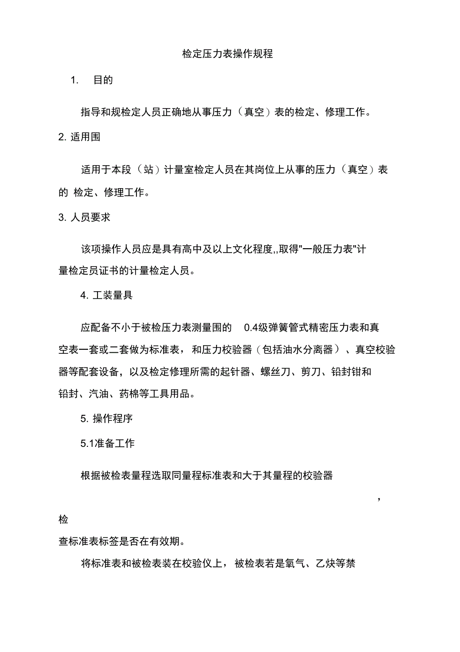 压力表检定操作规程_第1页