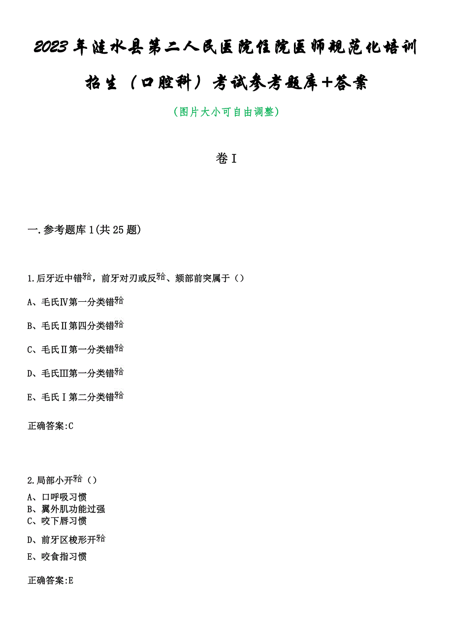 2023年涟水县第二人民医院住院医师规范化培训招生（口腔科）考试参考题库+答案_第1页