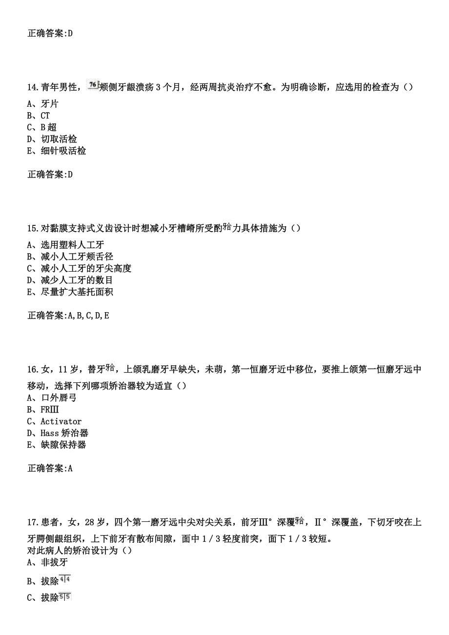 2023年涟水县第二人民医院住院医师规范化培训招生（口腔科）考试参考题库+答案_第5页