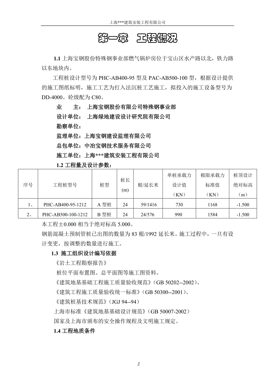 上海宝钢股份特殊钢事业部燃气锅炉房桩基工程施工组织设计_第3页