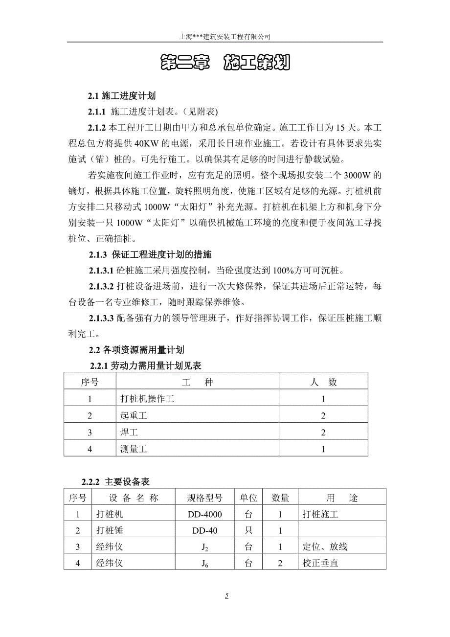 上海宝钢股份特殊钢事业部燃气锅炉房桩基工程施工组织设计_第5页