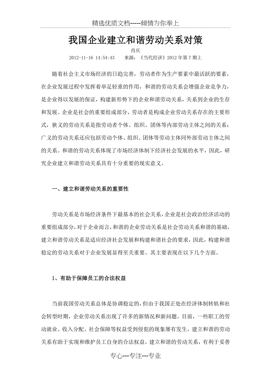 我国企业建立和谐劳动关系对策_第1页