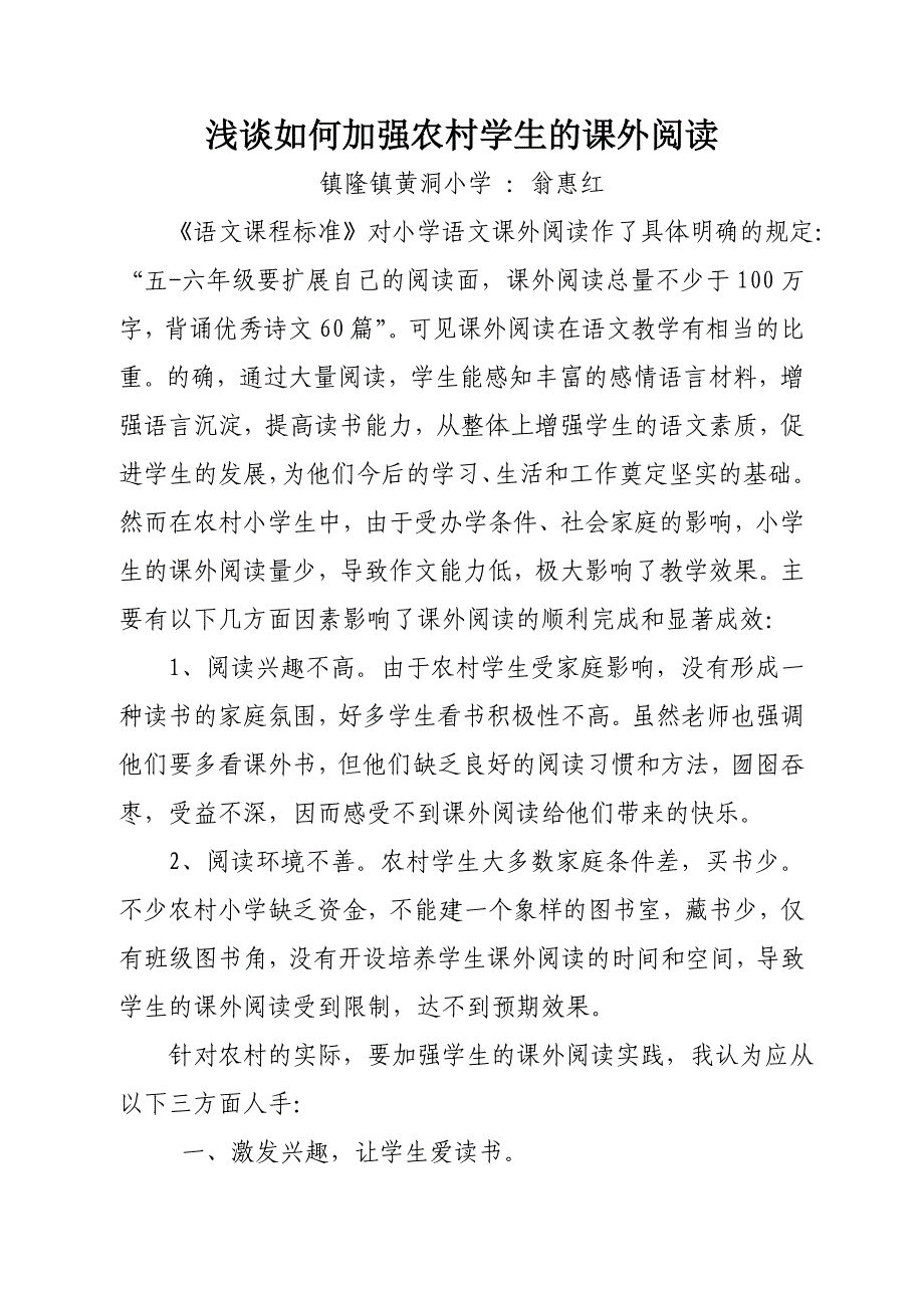 教学论文：《浅谈如何加强农村学生的课外阅读》_第1页