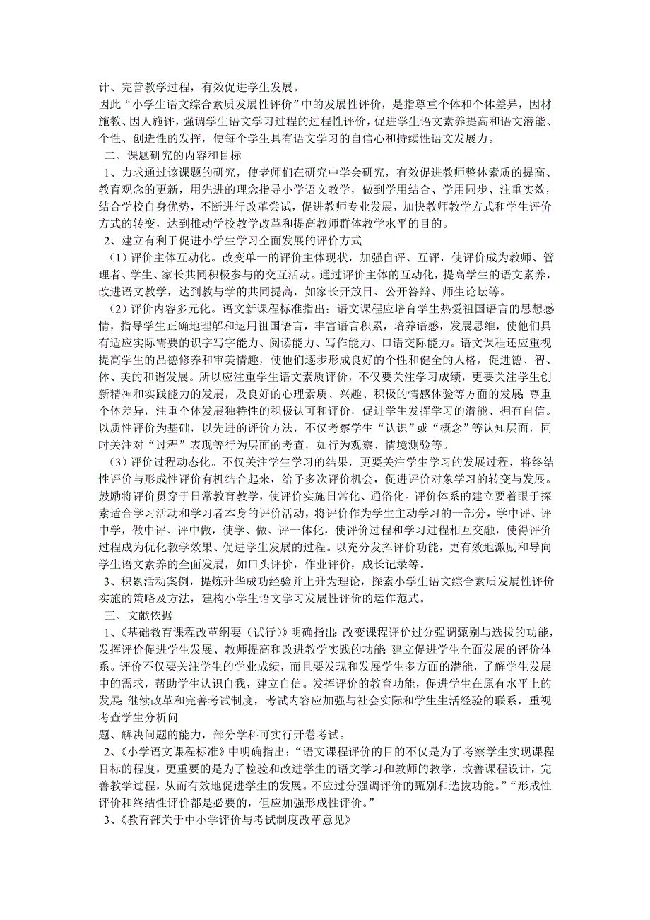 小学生语文发展性评价与检测实验研究课题经验_第3页