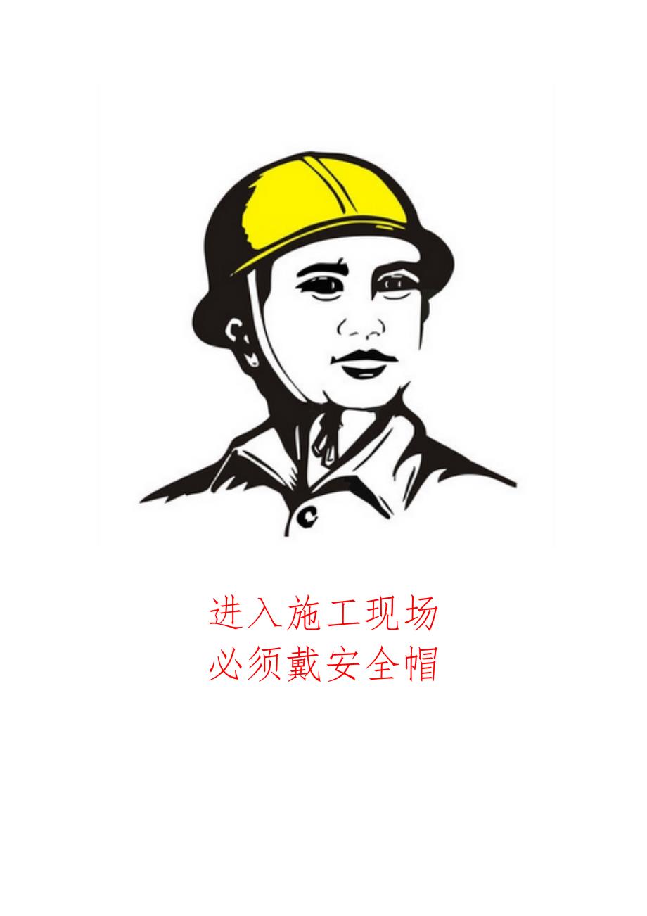 施工现场安全警示牌图文_第1页