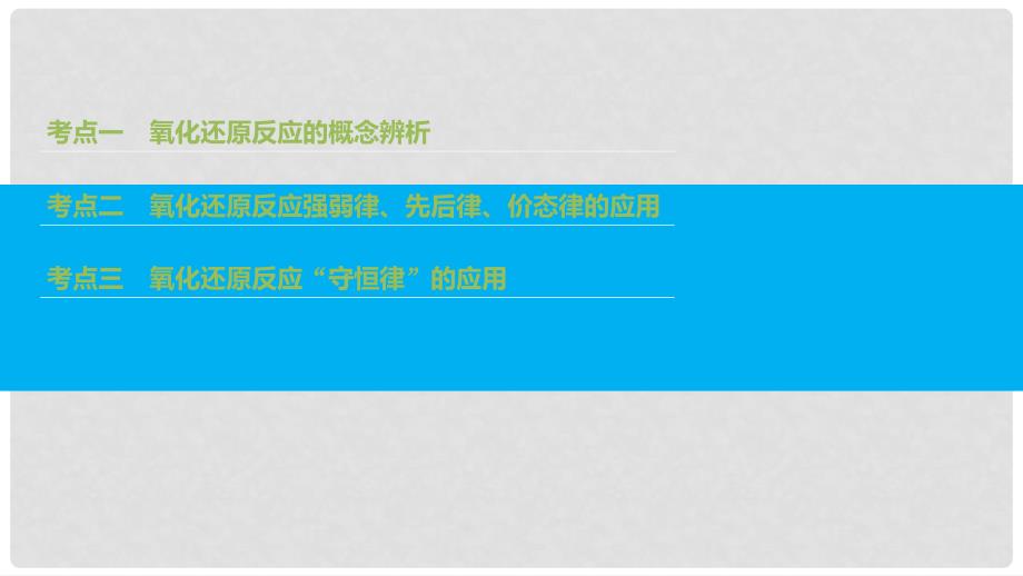 高中化学二轮复习 专题三 氧化还原反应课件_第2页