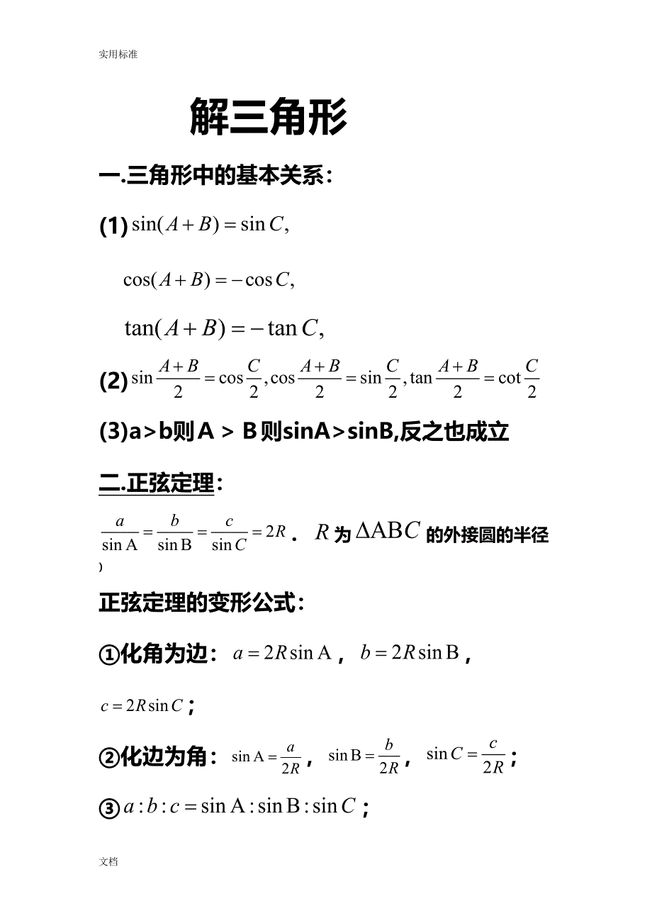 高中数学的必修五解三角形知识点归纳(DOC 21页)_第1页