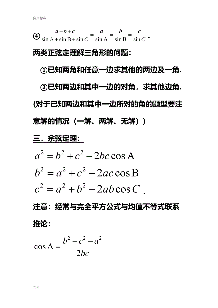 高中数学的必修五解三角形知识点归纳(DOC 21页)_第2页