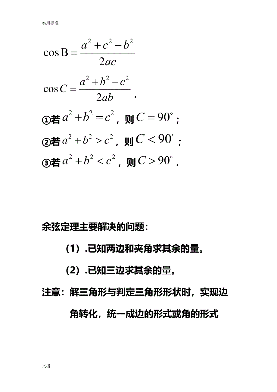 高中数学的必修五解三角形知识点归纳(DOC 21页)_第3页