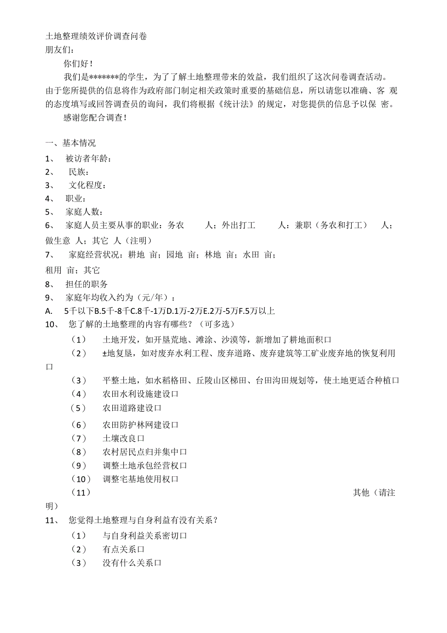 土地整理绩效评价调查问卷_第1页