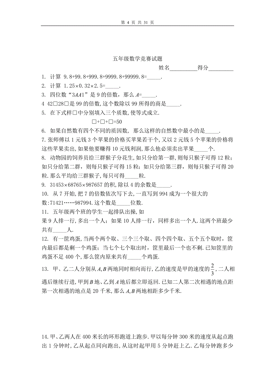 [学科竞赛]小五年级数学竞赛试题_第4页