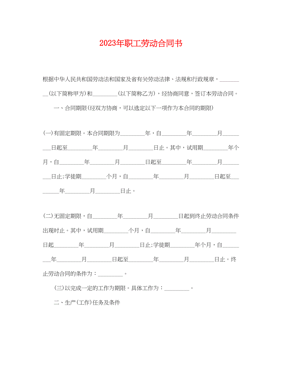 2023年职工劳动合同书.docx_第1页