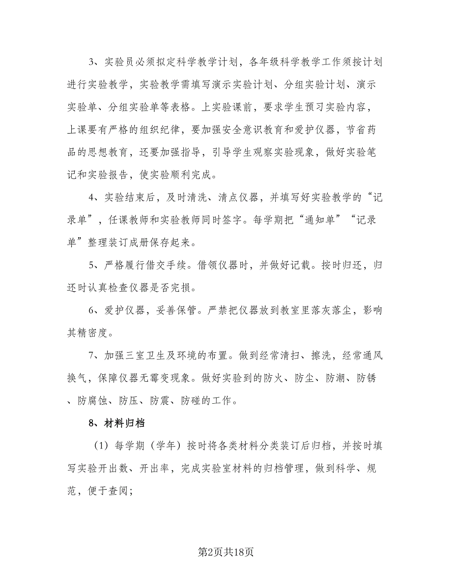 2023-2024学年度小学实验室工作计划参考范文（五篇）.doc_第2页