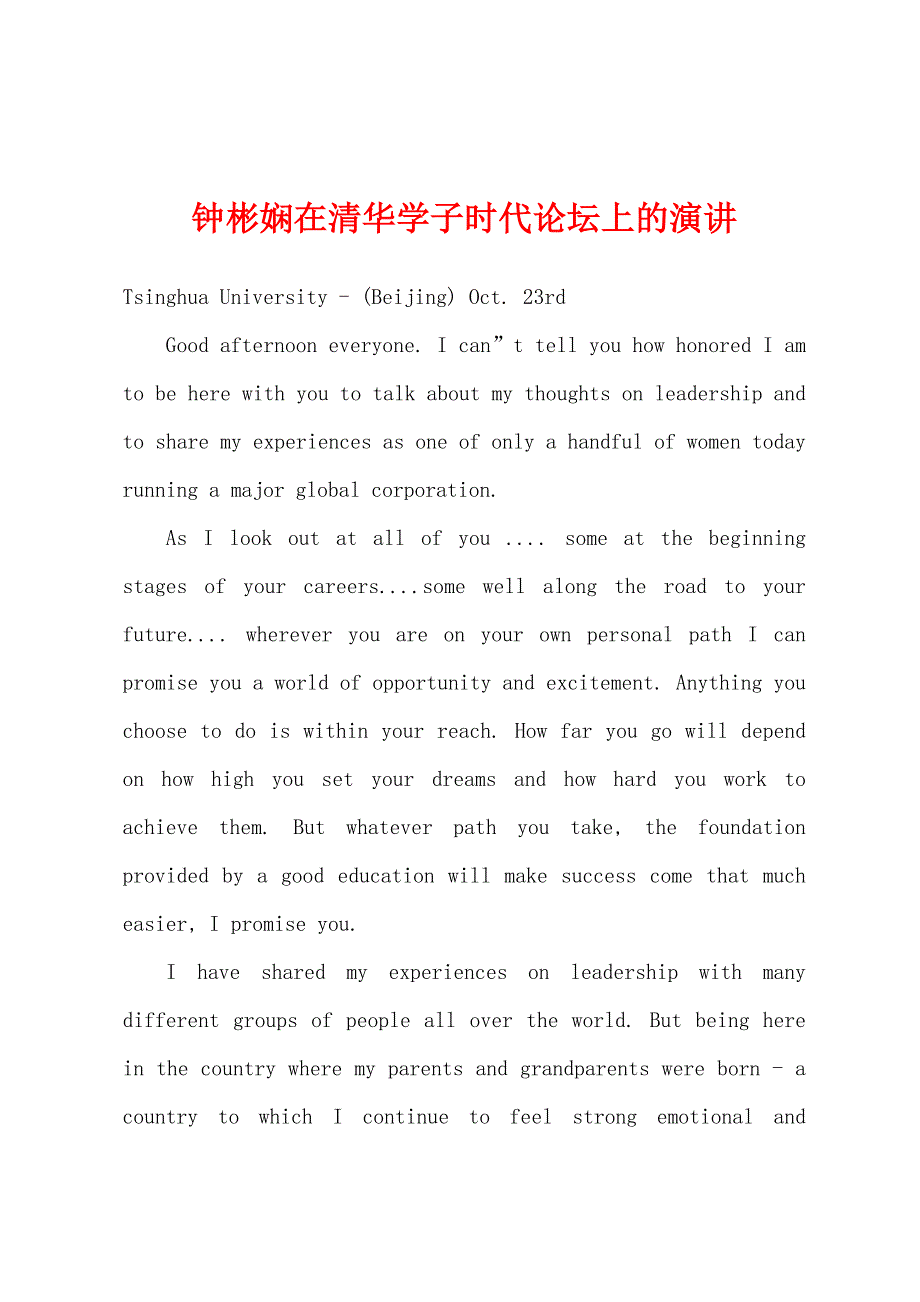 钟彬娴在清华学子时代论坛上的演讲.docx_第1页