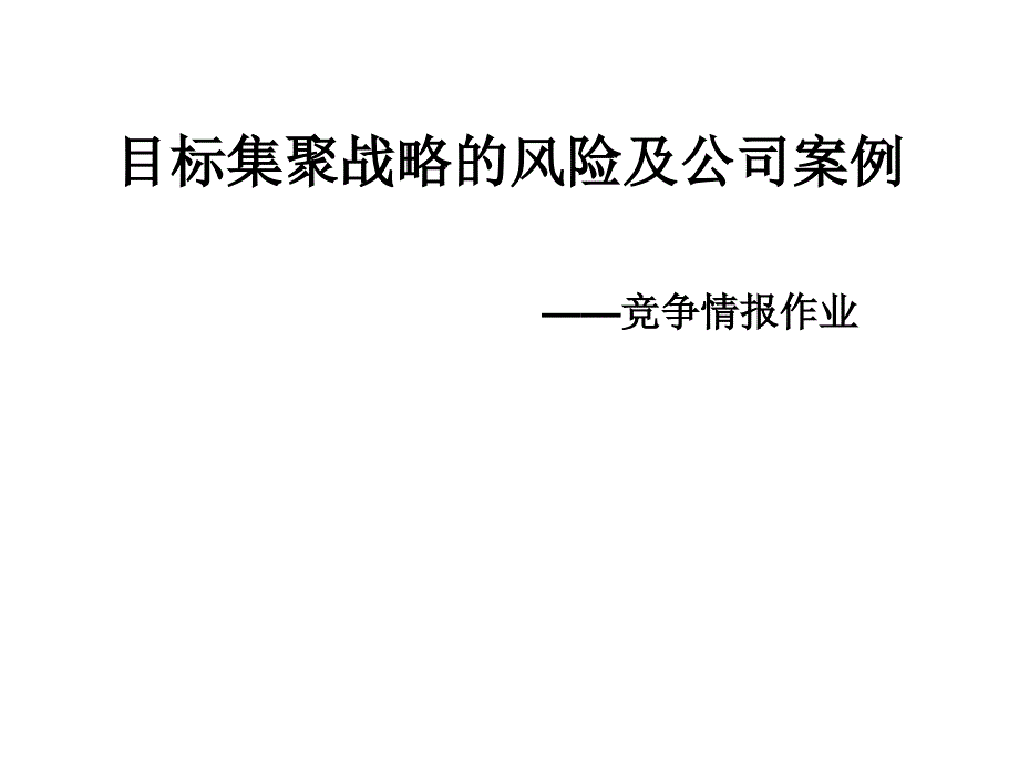 目标集聚战略课件PPT课件_第1页