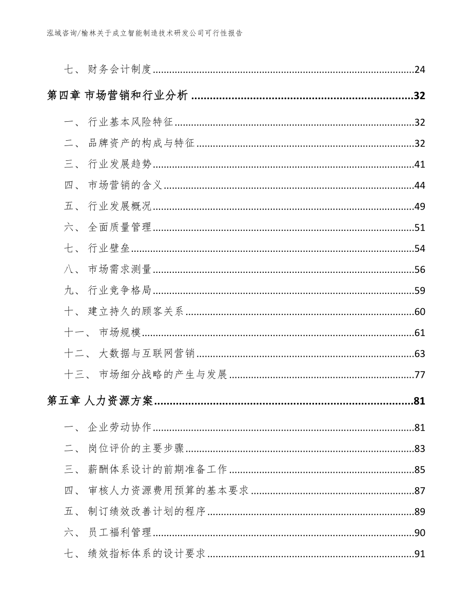 榆林关于成立智能制造技术研发公司可行性报告【范文模板】_第2页