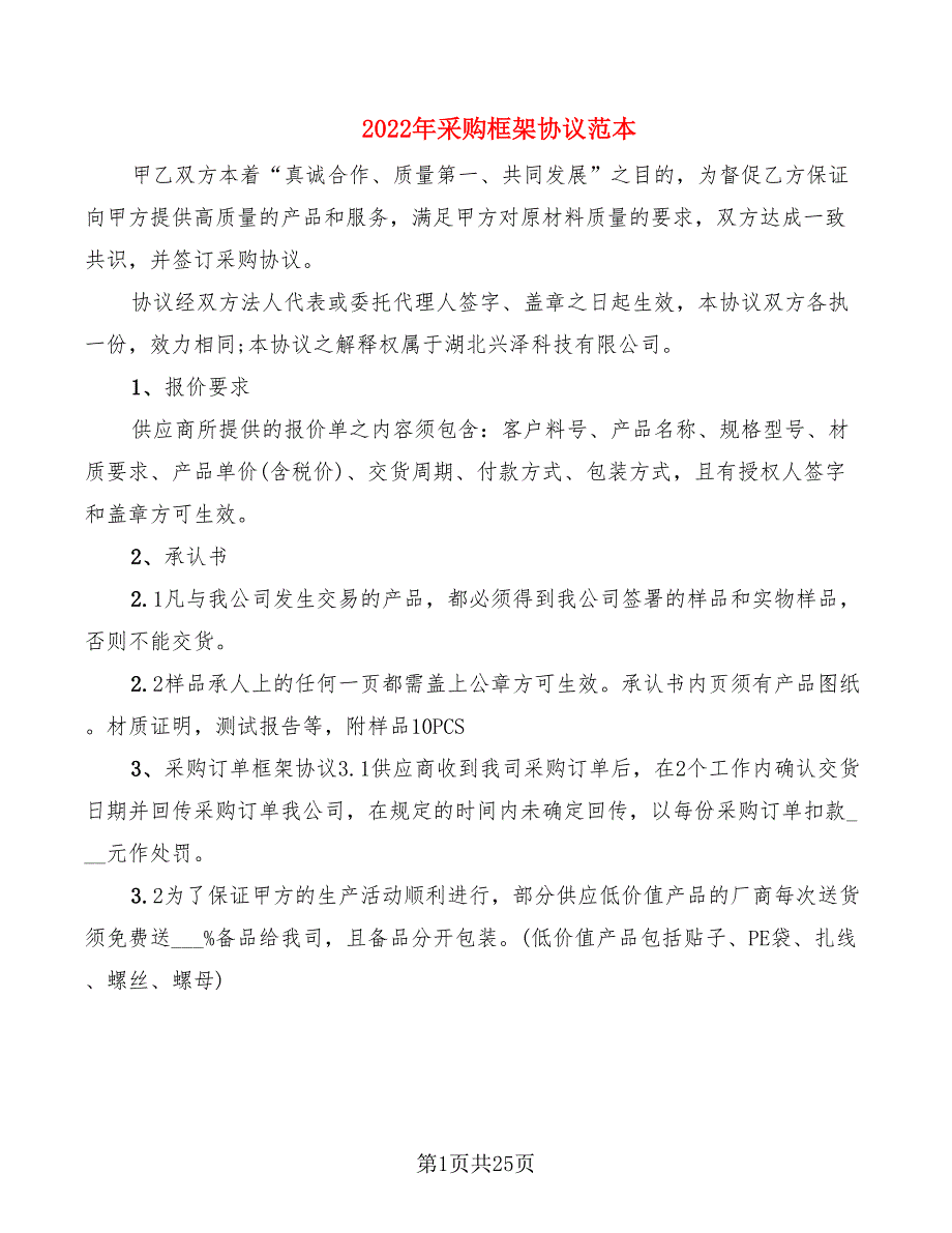 2022年采购框架协议范本_第1页