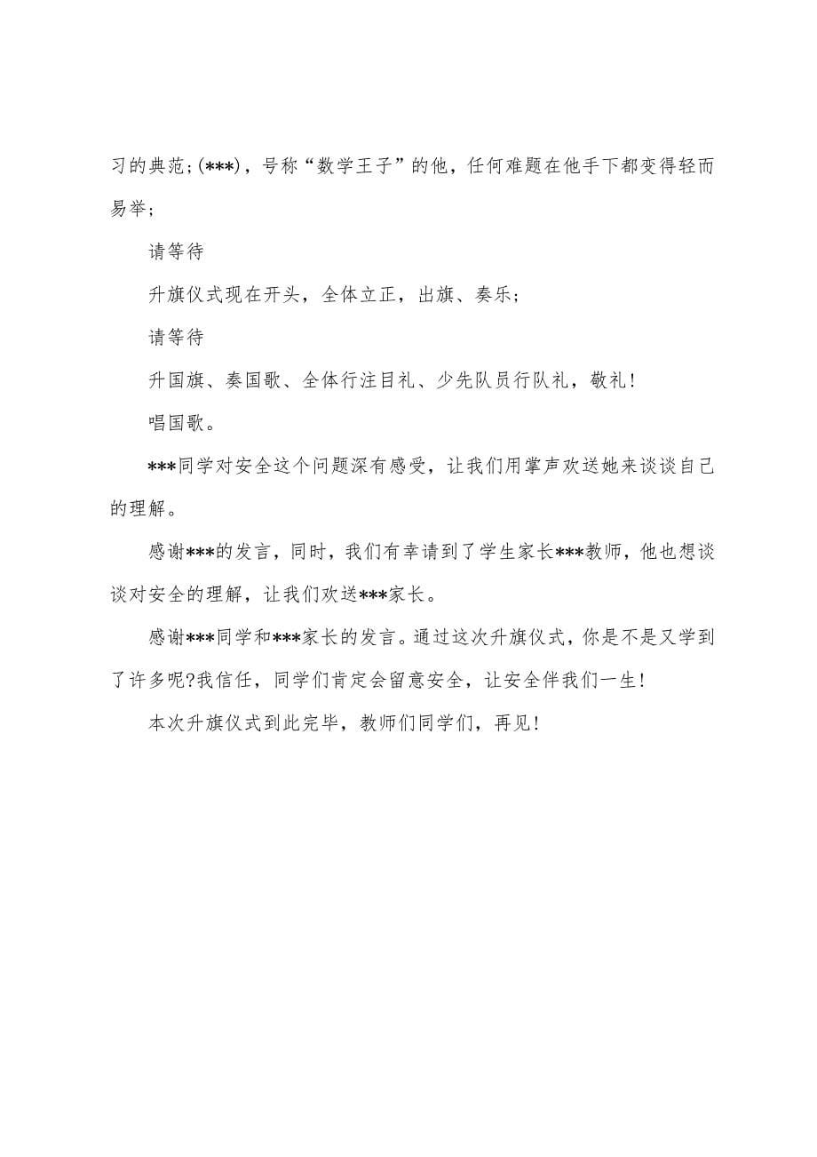 学校期末升旗仪式主持词.docx_第5页