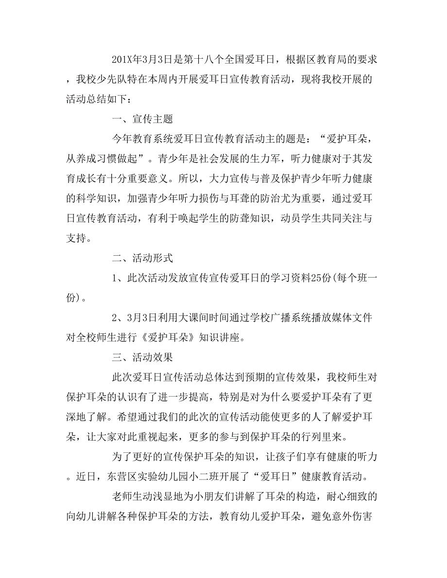 3月3日全国爱耳日主题宣传活动总结.doc_第2页