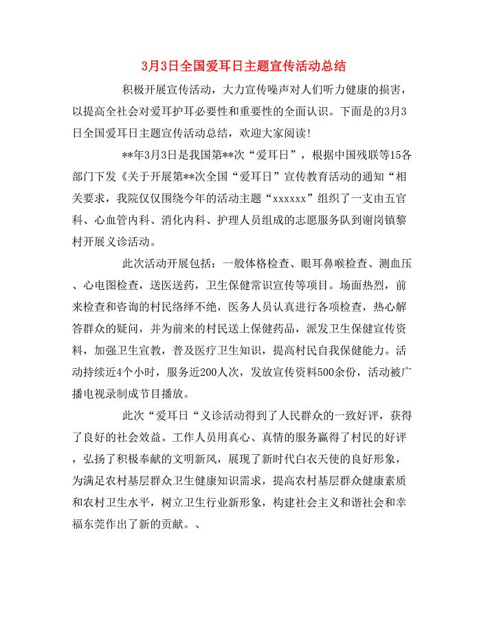 3月3日全国爱耳日主题宣传活动总结.doc