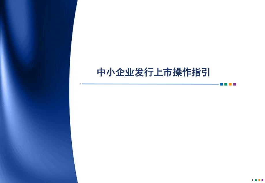 中小企业发行上市操作指引课件_第1页