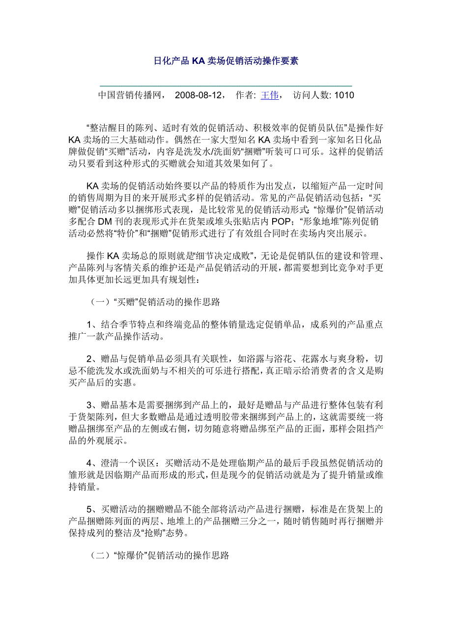 日化产品KA卖场促销活动操作要素.doc_第1页