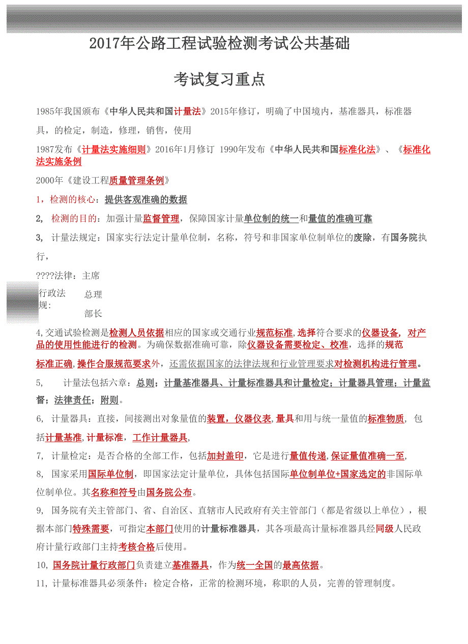 2017年公路工程试验检测考试公共基础科目考试复习重点_第1页